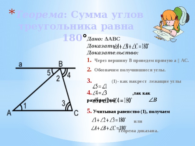Теорема сумма углов равна 180 градусов