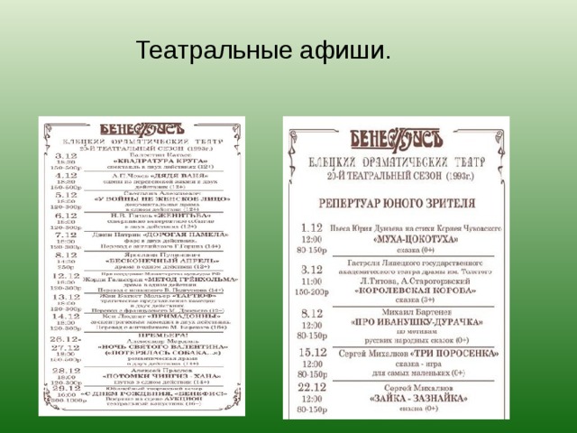 Театр бенефис репертуар. Театр Бенефис Елец афиша. Репертуар театра Бенефис в Ельце. Театральная афиша. Афиша театра.