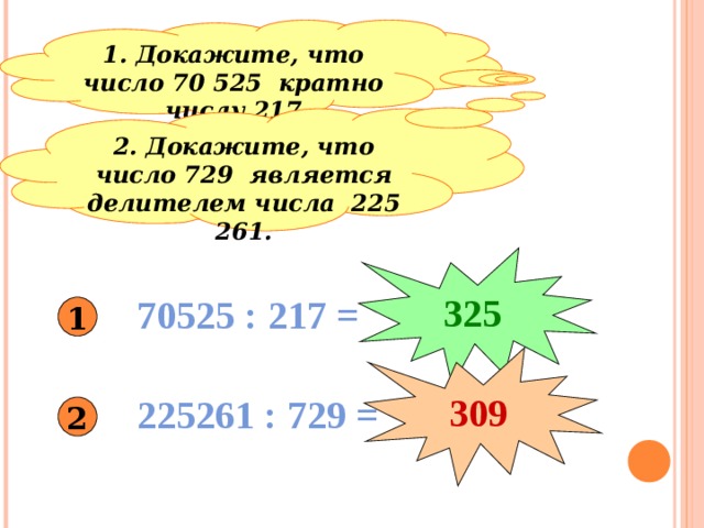 Доказать что число делится. Доказать что число кратно. Как доказать что число является делителем числа. Как доказать что число кратно. Докажите что число 729 является делителем числа 225261.