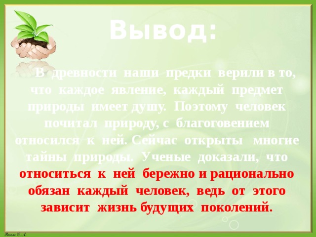 Однкнр 5 класс бережное отношение к природе презентация 5 класс однкнр