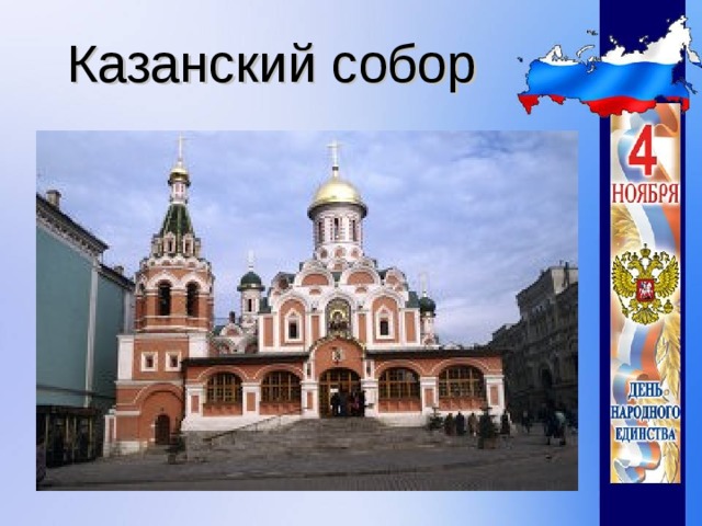 Казанский собор 