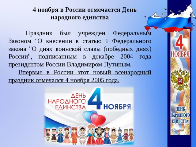 4 ноября в России отмечается День народного единства   Праздник был учрежден Федеральным Законом 
