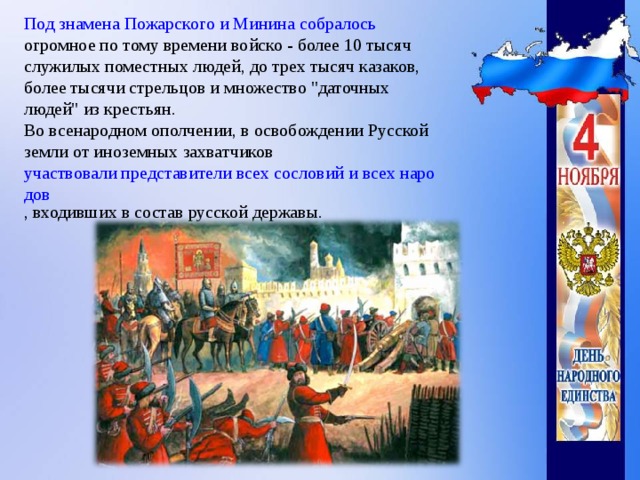 Под знамена Пожарского и Минина собралось огромное по тому времени войско - более 10 тысяч служилых поместных людей, до трех тысяч казаков, более тысячи стрельцов и множество 