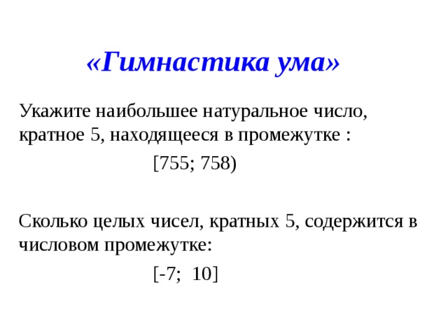 Укажи наибольшее натуральное. Наибольшее натуральное число кратное 5. Сколько чисел в промежутке. Сколько натуральных чисел расположено в интервале. Сколько целых чисел в промежутке.