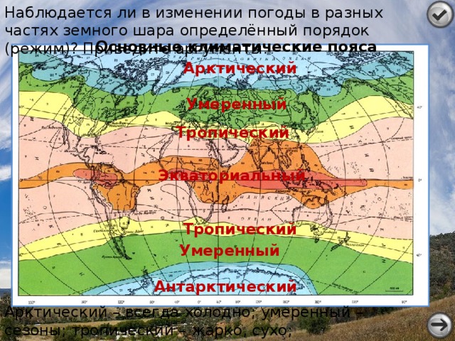 Самый большой климатический пояс. Климатические пояса земного шара. Тропический и умеренный климат. Экваториальный климатический пояс. Климатические пояса ветра.