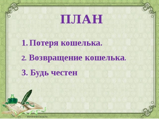 Пермяк случай с кошельком презентация 2 класс 21 век