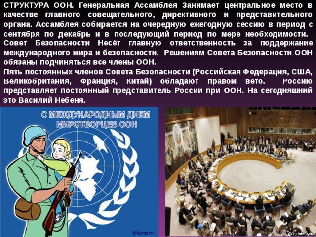 Постоянными членами оон являются. Мир и безопасность ООН. Какое место занимает Россия в ООН. Какое место в ООН занимает Российская Федерация. Чем занимается Россия в ООН.