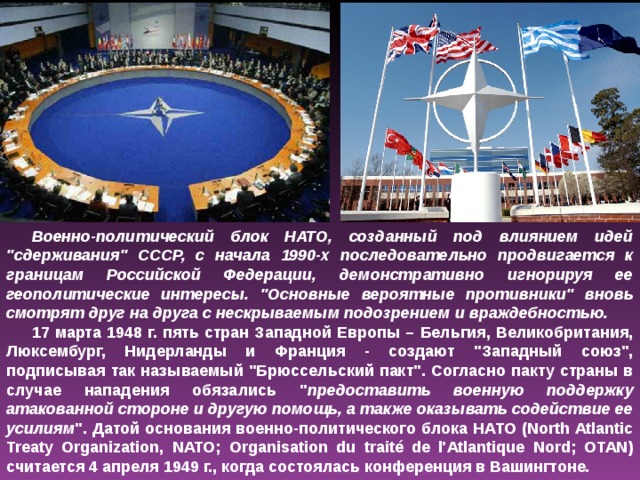 Военно-политический блок НАТО, созданный под влиянием идей 