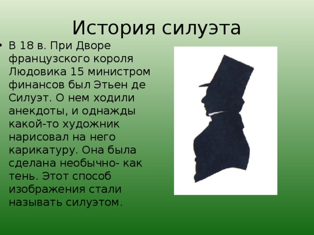 Силуэты текст. Происхождение слова силуэт. Сообщение о происхождении слова силуэт. Этьен де силуэт. История происхождения силуэта.