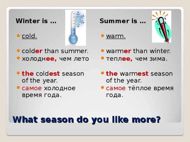 Summers are hot перевод. Winter предложения. Предложение с словом Cold. Выражения с Cold. Winter is Colder than Summer.