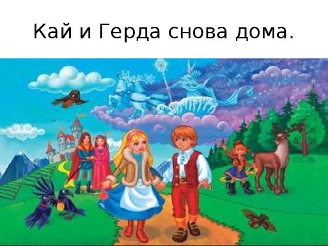 Рисунок пути герды за каем