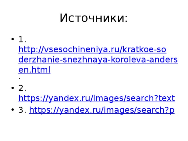 Источники: 1. http://vsesochineniya.ru/kratkoe-soderzhanie-snezhnaya-koroleva-andersen.html . 2. https://yandex.ru/images/search?text 3. https://yandex.ru/images/search?p 
