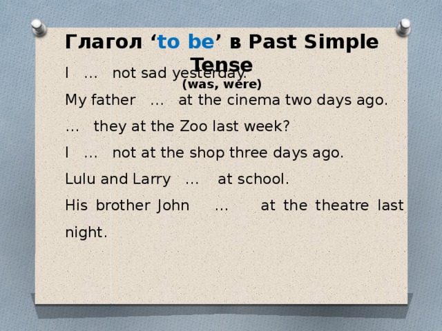 We went to moscow last week. Глагол to be в past simple Tense was, were 1 i not Sad yesterday. I was или were. They (not to be) Sad yesterday. В past simple. Портфолио по английскому языку at the Cinema.