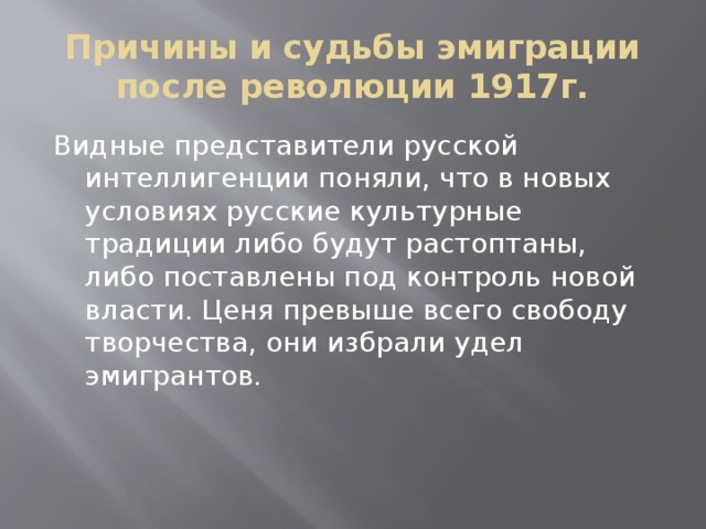 Судьба русской культуры. Причины эмиграции. Эмиграция интеллигенции после революции. Эмиграция после революции 1917. Причины русской эмиграции.