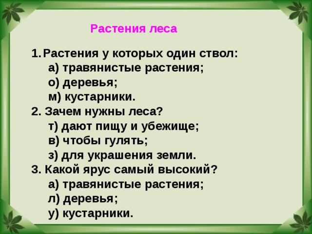 Растения проверочная работа 3 класс. Зачем нужны леса. Растения леса тест. Травянистые растения леса тест 2 класс. В лесу тест 2 класс.