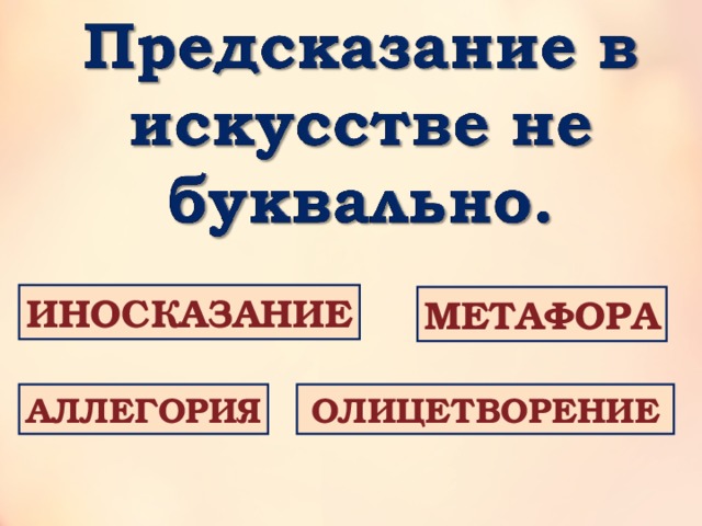 Урок и презентация в 9 кл олицетворение аллегория и символ