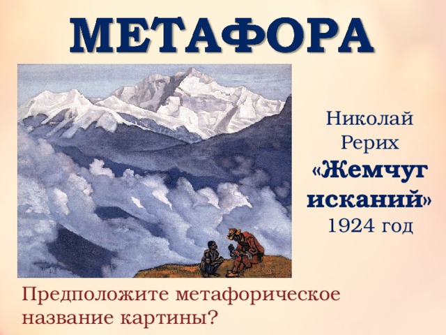 Николай Рерих «Жемчуг исканий» 1924 год Предположите метафорическое название картины? 
