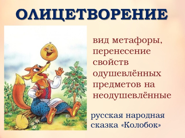 вид метафоры, перенесение свойств одушевлённых предметов на неодушевлённые русская народная сказка «Колобок» 