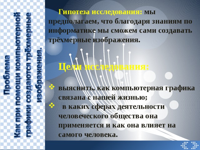 Благодаря знаниям. Гипотеза для проекта по информатике. Гипотеза по информатике по теме моделирование. Объект исследования и гипотеза компьютерной графики. Гипотеза для проекта по информатике по теме моделирование.