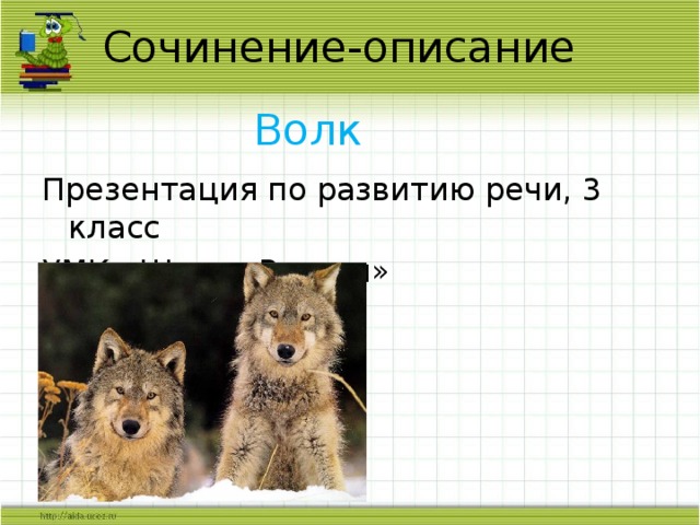 Сочинение-описание Волк Презентация по развитию речи, 3 класс УМК «Школа России» 