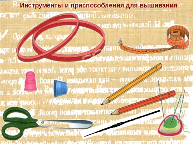 Материалы и инструменты для вышивки крестом проект по технологии