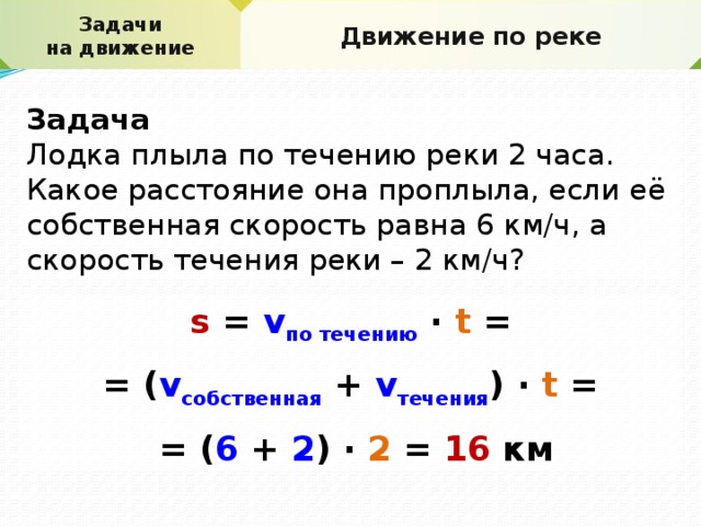 Презентация задачи на движение по реке 5 класс