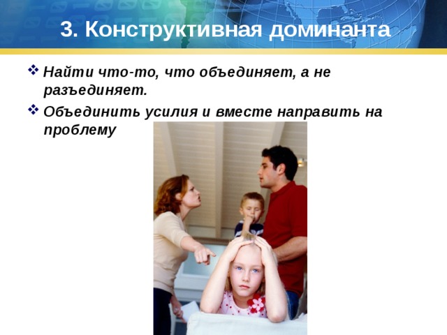 3. Конструктивная доминанта Найти что-то, что объединяет, а не разъединяет. Объединить усилия и вместе направить на проблему 