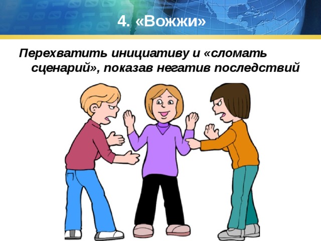 4. «Вожжи» Перехватить инициативу и «сломать сценарий», показав негатив последствий 