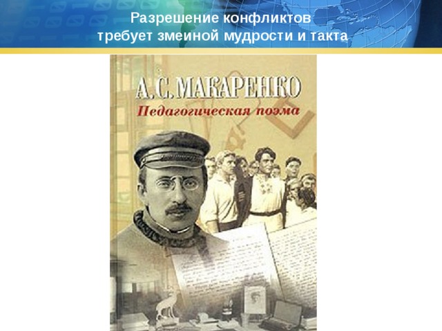 Разрешение конфликтов  требует змеиной мудрости и такта http://www.deti-66.ru 