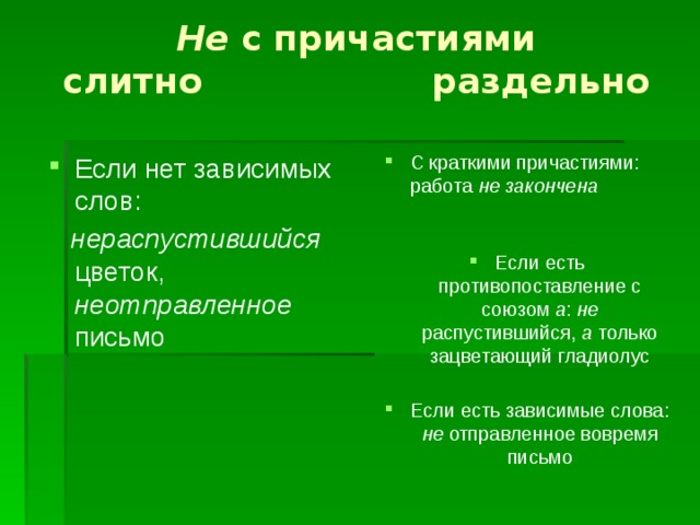 Краткое причастие слитно или раздельно. Противопоставление с союзом а Причастие. Есть противопоставление не с причастиями. Причастия с противопоставлением с союзом а примеры. Слитное написание не с причастиями нет противопоставления с союзом а.