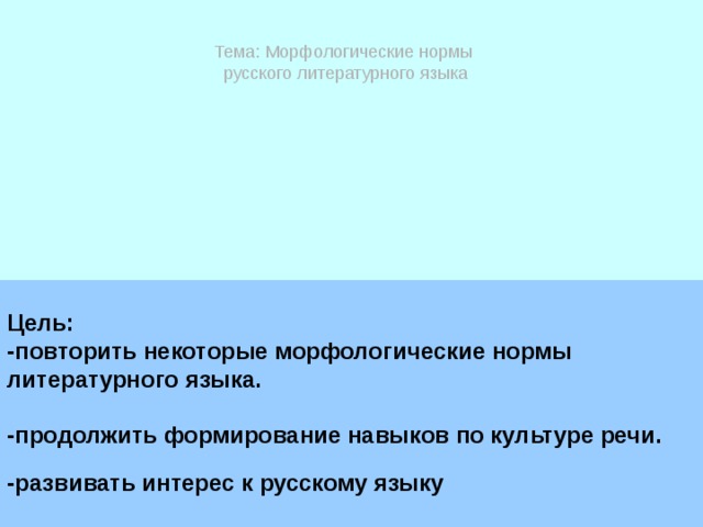 Примеры морфологических норм литературного языка Тема: Морфологические нормы русского литературного языка