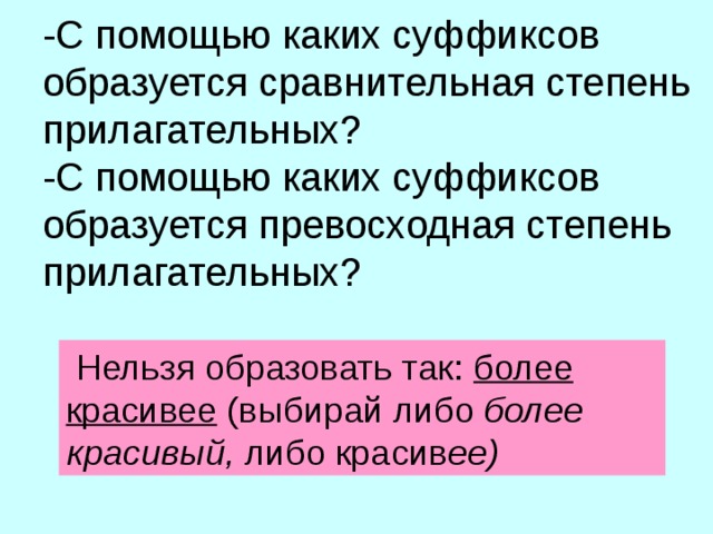 Образуй простую сравнительную