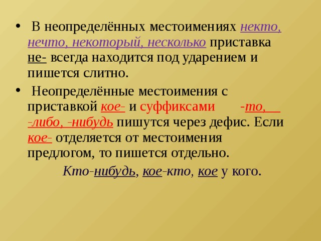 Некоторый нечто несколько. Неопределенные местоимения. Местоимения с приставкой кое и суффиксами то либо нибудь. Неопределенные местоимения с приставкой кое. Неопределённые местоимения с суффиксами "то, либо, нибудь" пишутся.