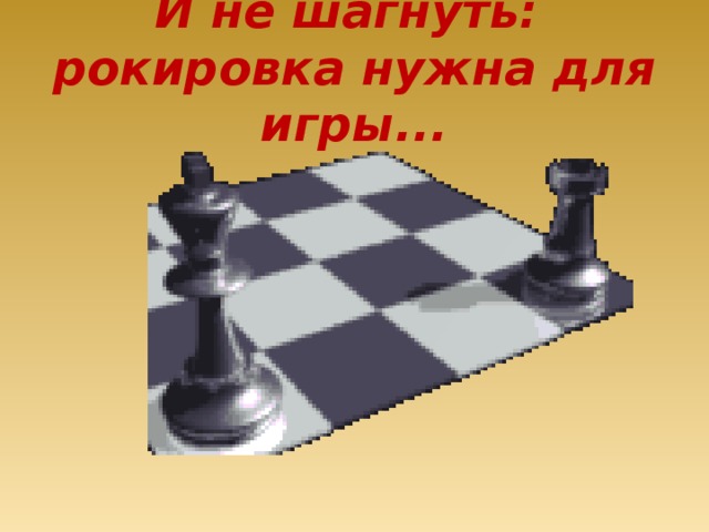 Рокировка в шахматах презентация