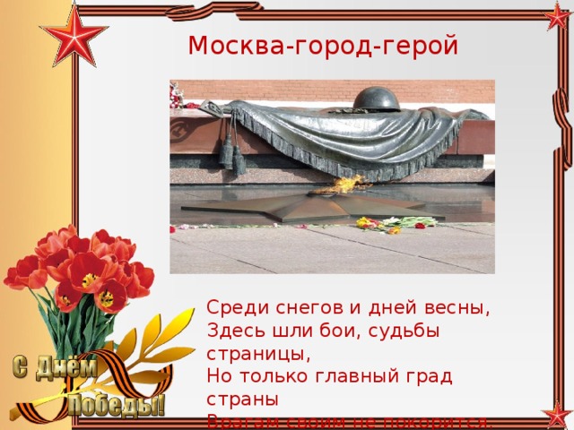 Проект на тему город герой москва