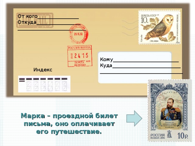 Конспект урока и презентация как путешествует письмо 1 класс школа россии