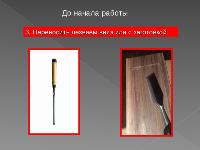 До начала работы 3. Переносить лезвием вниз или с заготовкой 