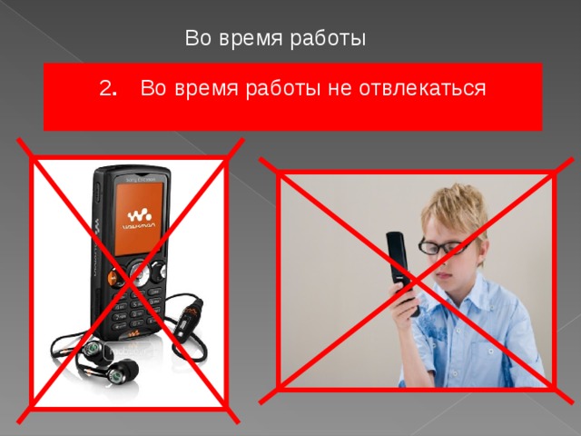 Во время работы 2 . Во время работы не отвлекаться 