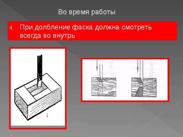 Во время работы При долбление фаска должна смотреть всегда во внутрь 