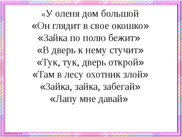 Песня дом оленя. У оленя дом большой. Физминутка у оленя дом большой. Тук тук дверь Открой там в лесу охотник злой. Физкультминутка у оленя дом большой.