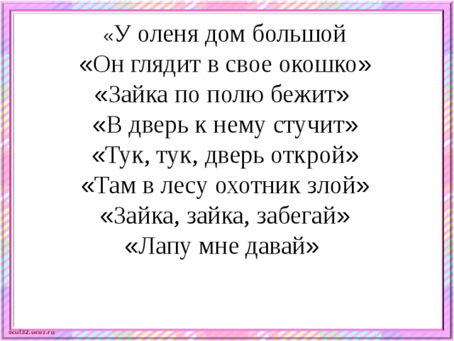 У оленя дом с ускорением. У оленя дом большой. Тук тук дверь Открой там в лесу охотник злой. Физкультминутка у оленя дом большой. Игра у оленя дом большой.