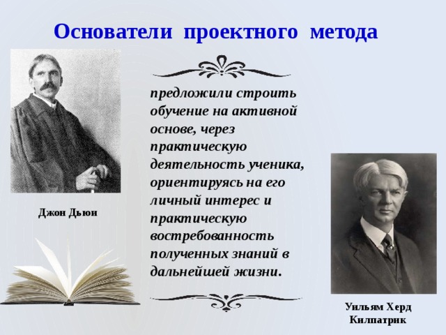 Уильям херд килпатрик метод проектов