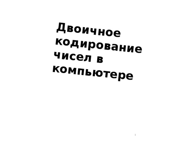 Двоичное кодирование чисел в компьютере  