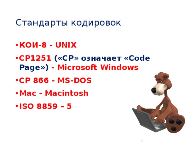 Стандарты кодировок КОИ-8 - UNIX CP1251 («CP» означает «Code Page») - Microsoft Windows CP 866 - MS-DOS Mac - Macintosh ISO 8859 – 5  