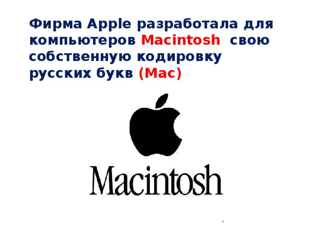 Фирма Apple разработала для компьютеров Macintosh свою собственную кодировку русских букв (Mac)  