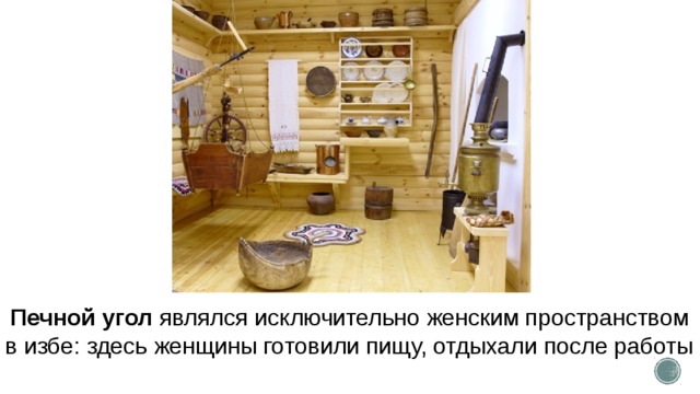 В крестьянской избе 19 века проект 4 класс