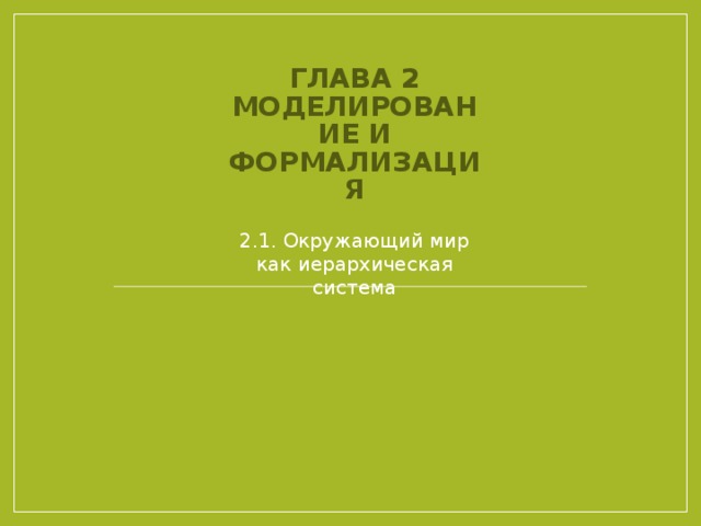 Глава 2 Моделирование и формализация 2.1. Окружающий мир как иерархическая система 