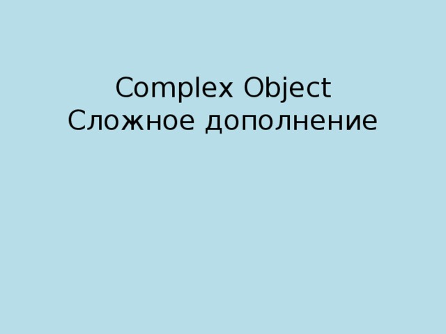 Complex Object  Сложное дополнение 