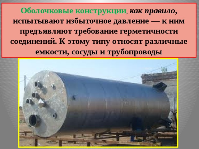 Технология изготовления емкостей резервуаров и сварных сосудов работающих под давлением презентация