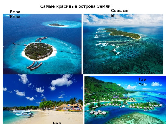  Самые красивые острова Земли ! Сейшелы Бора Бора Гаити Бали 